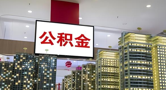 吴忠离职可以取公积金（离职了可以取公积金）
